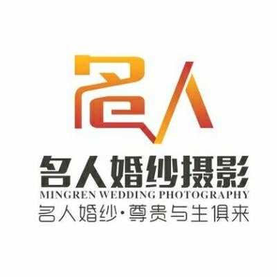 阜阳市临泉名人婚纱摄影会馆logo