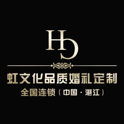 湛江市虹文化品质婚礼logo