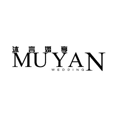 沐言婚礼策划logo