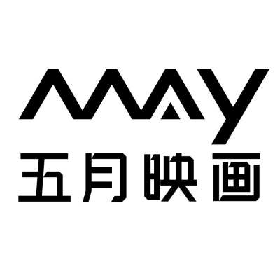 潍坊市五月映画婚嫁中心婚纱摄影馆logo