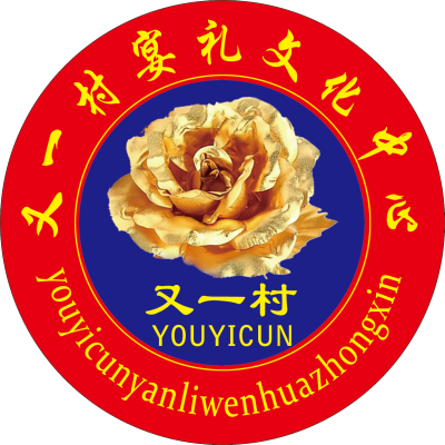 淄博市又一村婚宴一站式logo