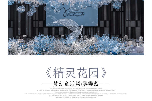 《精灵花园》丨雾霾蓝梦幻童话风『漳州蒙太奇婚礼』