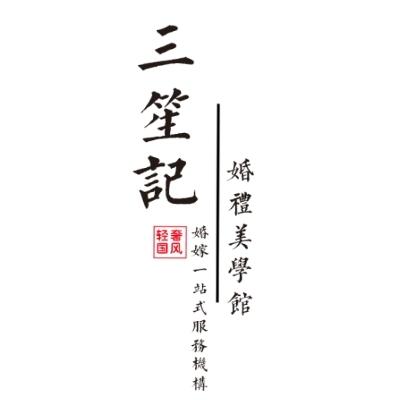许昌市三笙记婚礼美学馆logo