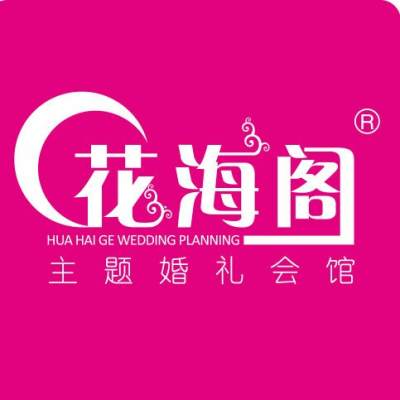 花海阁主题婚礼会馆logo