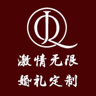岳阳市激情无限婚礼策划logo