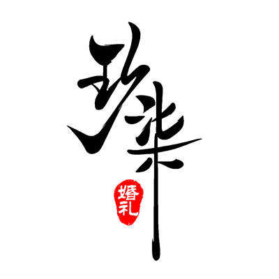 玖柒婚礼logo