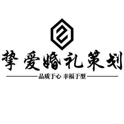 九江市挚爱婚礼策划logo