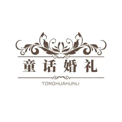 淄博市童话婚礼策划logo
