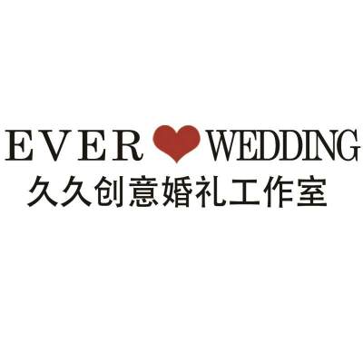 久久创意婚礼logo