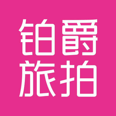 杭州市铂爵旅拍logo