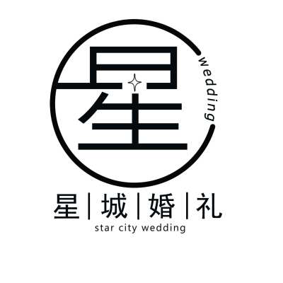 德阳市星城婚礼策划logo