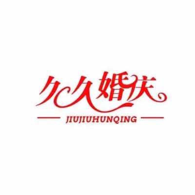 西宁市久久婚礼策划logo