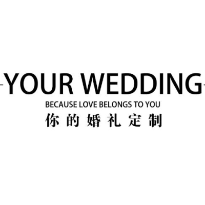 YOUR WEDDING你的婚礼logo