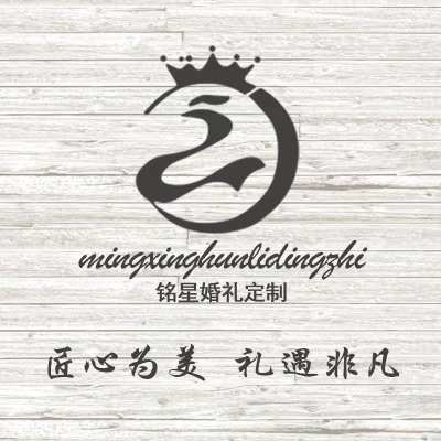 铭星婚礼定制logo