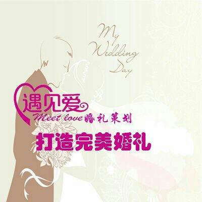 毕节市遇爱婚礼策划logo