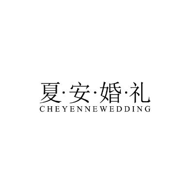 广州市夏安户外婚礼策划logo