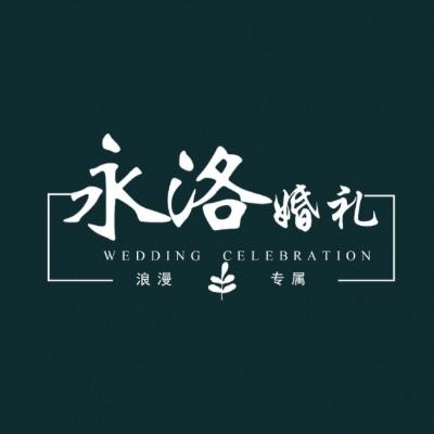 永洛婚礼策划logo