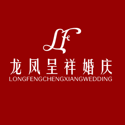 荆州市公安龙凤呈祥婚庆logo