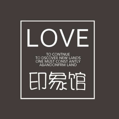 LOVE印象美学馆（龙湾店）logo