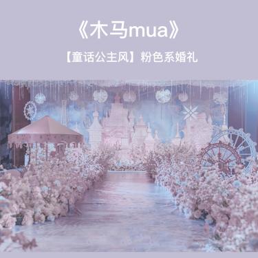 【花嫁喜悦荟】童话公主风&粉色系婚礼