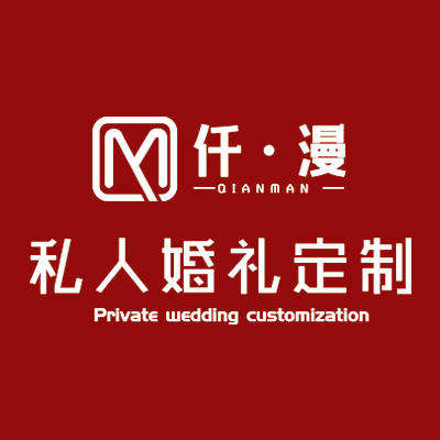 湘潭市仟漫私人婚礼策划logo