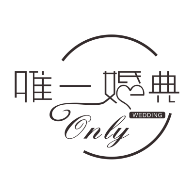 邵阳市only唯一婚典logo