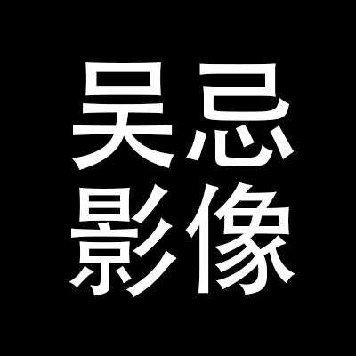 吴忌影像logo