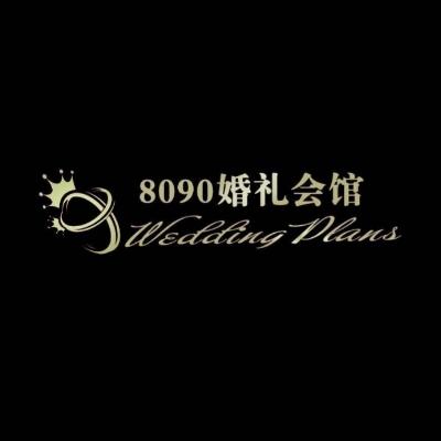 宽城8090婚礼策划馆logo