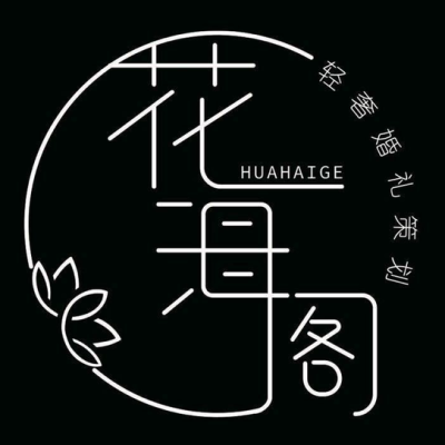赤峰市花海阁轻奢婚礼策划logo