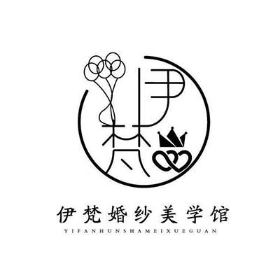伊梵婚纱摄影logo