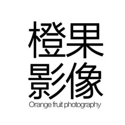 亳州市橙果影像婚纱摄影logo