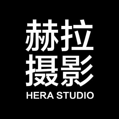 东莞市赫拉摄影工作室logo