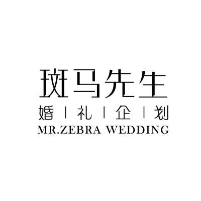斑马先生婚礼企划logo