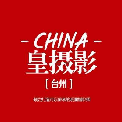 台州市皇摄影（椒江店）logo