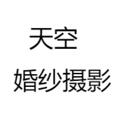 乐山市天空SKY婚纱摄影店logo