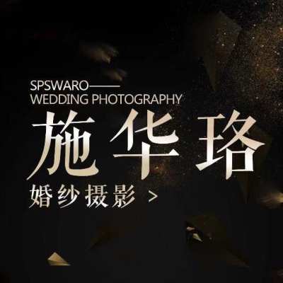 长治市施华珞婚纱摄影logo
