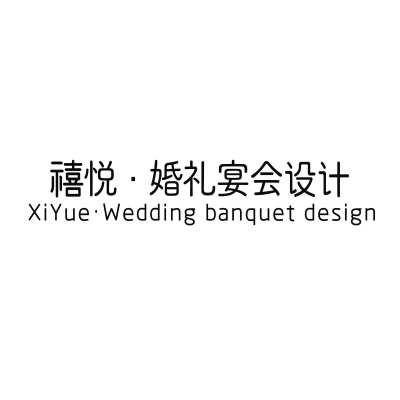 长治市禧悦婚礼宴会设计logo