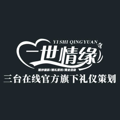 绵阳市一世情缘婚礼策划logo