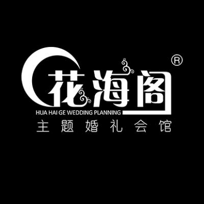 花海阁微致创意婚礼定制logo