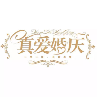 荆州市真爱婚庆logo