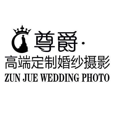 尊爵婚纱摄影logo