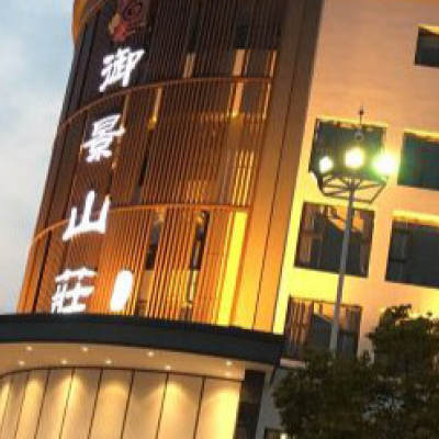 御景山庄酒店.婚宴预定中心logo
