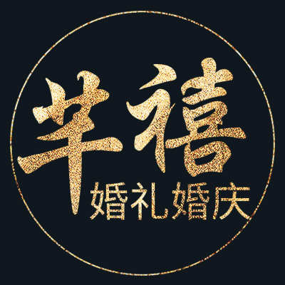 深圳市芊禧婚礼婚庆策划logo