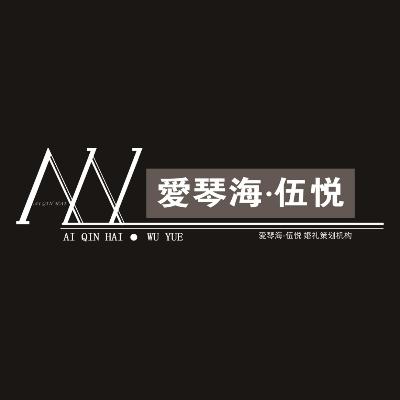 爱琴海伍悦婚礼定制logo