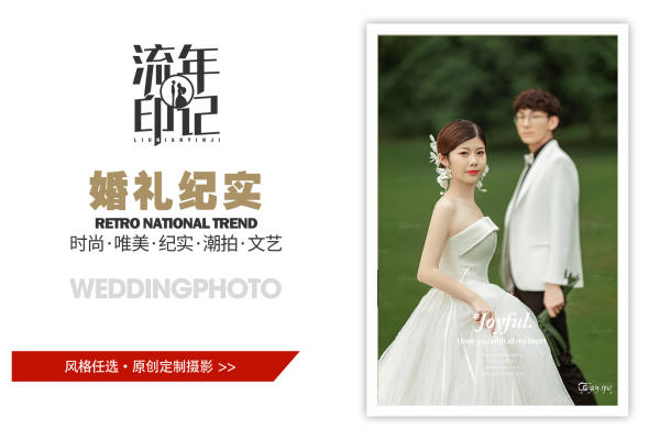 流年印记定制摄影《王先生&李女士》纪实婚礼
