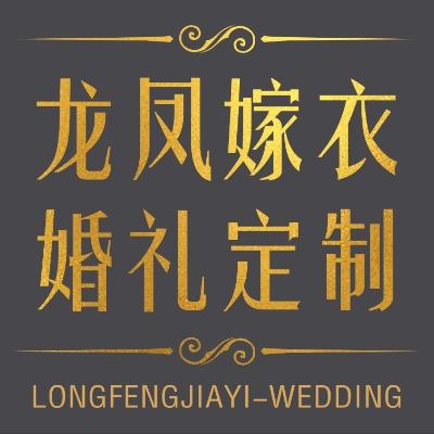 龙凤嫁衣婚礼定制logo