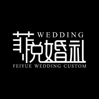 菲悦婚礼策划logo