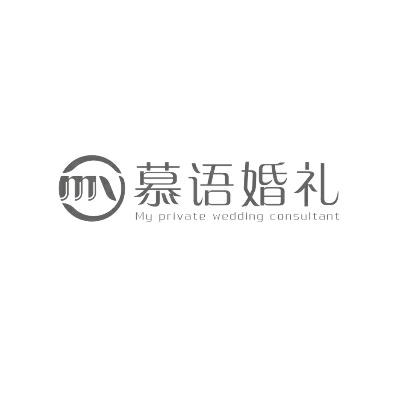 淄博市慕语婚礼logo