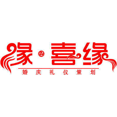 缘喜缘婚礼策划logo