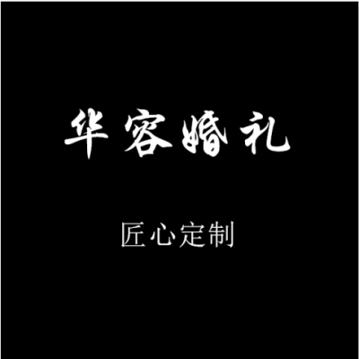 华容婚礼logo